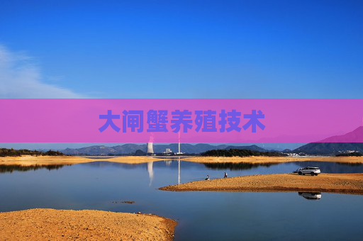 大闸蟹养殖技术