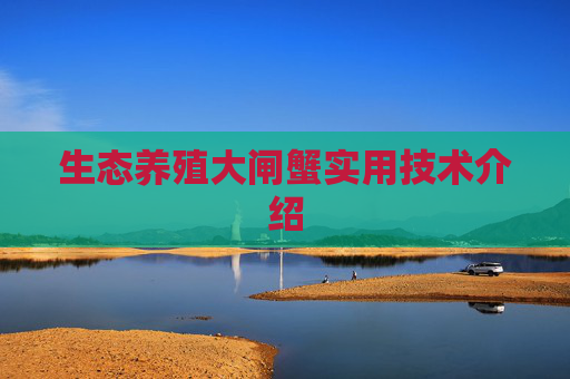 生态养殖大闸蟹实用技术介绍