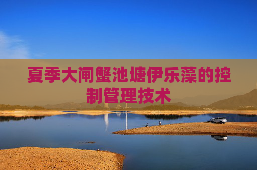 夏季大闸蟹池塘伊乐藻的控制管理技术