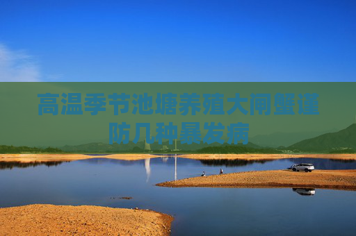 高温季节池塘养殖大闸蟹谨防几种暴发病