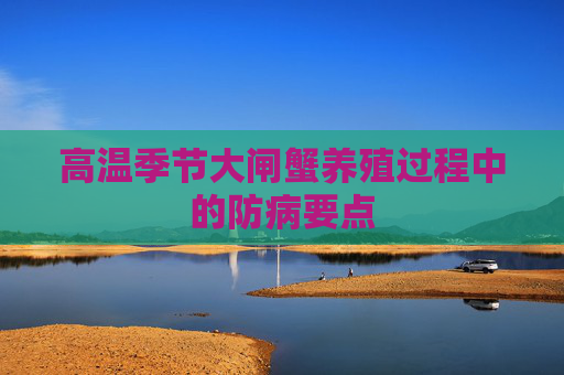 高温季节大闸蟹养殖过程中的防病要点