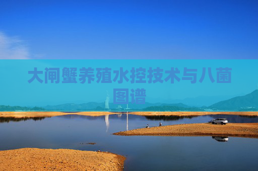 大闸蟹养殖水控技术与八菌图谱