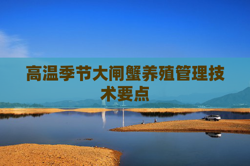高温季节大闸蟹养殖管理技术要点