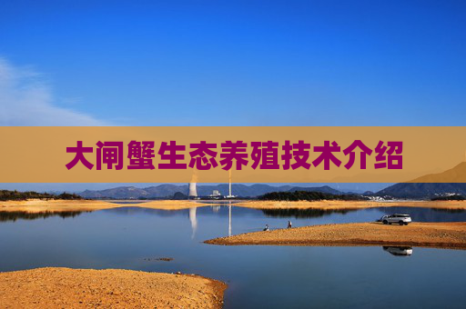 大闸蟹生态养殖技术介绍