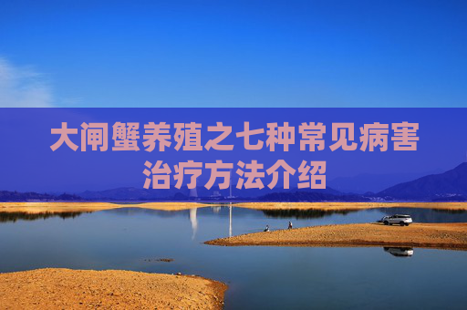 大闸蟹养殖之七种常见病害治疗方法介绍