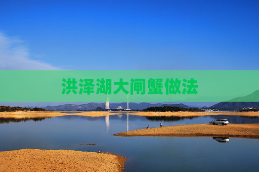 洪泽湖大闸蟹做法