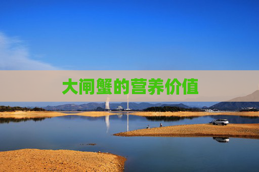 大闸蟹的营养价值