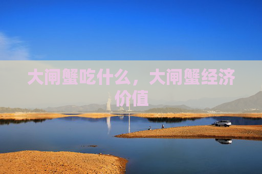 大闸蟹吃什么，大闸蟹经济价值
