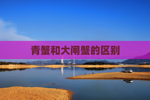 青蟹和大闸蟹的区别