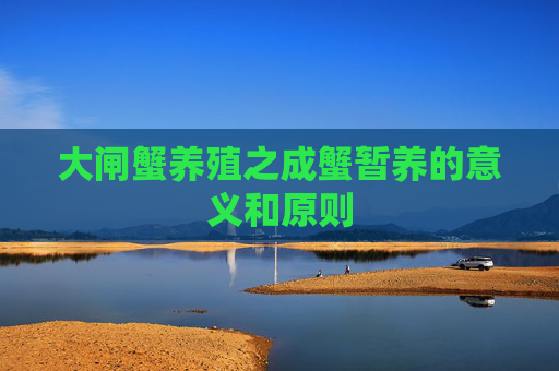 大闸蟹养殖之成蟹暂养的意义和原则
