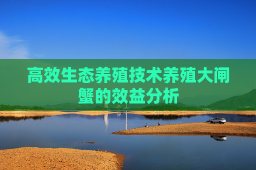 高效生态养殖技术养殖大闸蟹的效益分析
