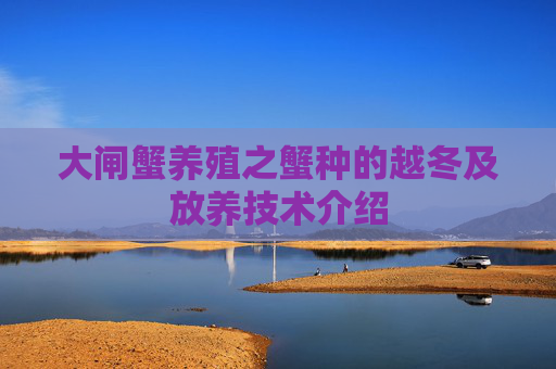 大闸蟹养殖之蟹种的越冬及放养技术介绍