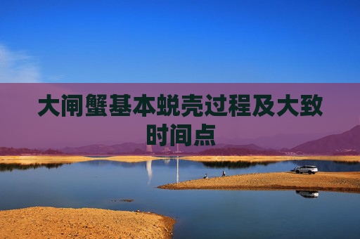 大闸蟹基本蜕壳过程及大致时间点
