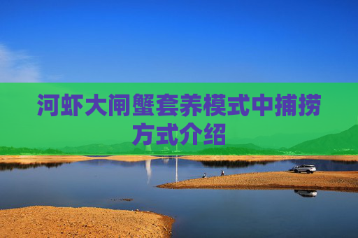 河虾大闸蟹套养模式中捕捞方式介绍