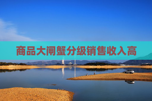 商品大闸蟹分级销售收入高