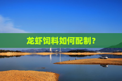 龙虾饲料如何配制？