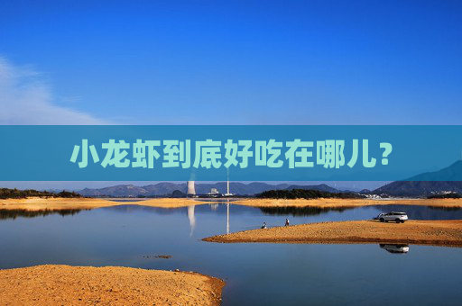 小龙虾到底好吃在哪儿?