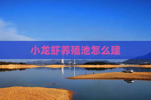 小龙虾养殖池怎么建