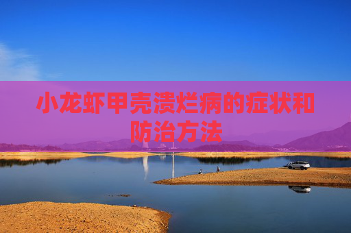 小龙虾甲壳溃烂病的症状和防治方法