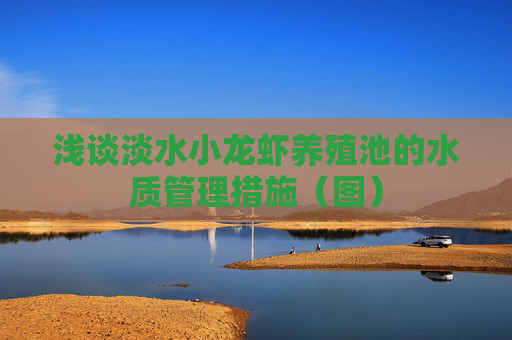 浅谈淡水小龙虾养殖池的水质管理措施（图）