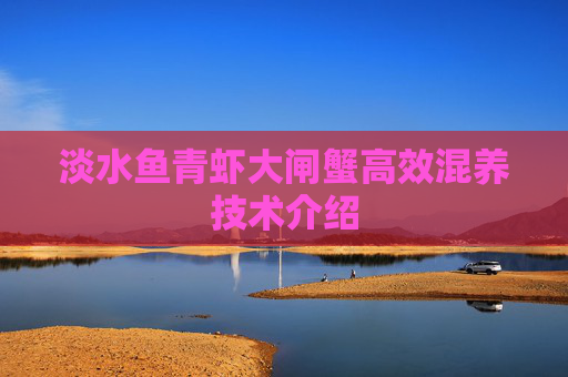 淡水鱼青虾大闸蟹高效混养技术介绍