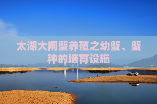 太湖大闸蟹养殖之幼蟹、蟹种的培育设施