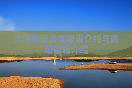 大闸蟹塘鸟类危害介绍与防范措施介绍