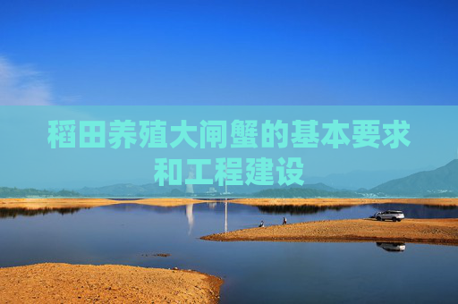 稻田养殖大闸蟹的基本要求和工程建设