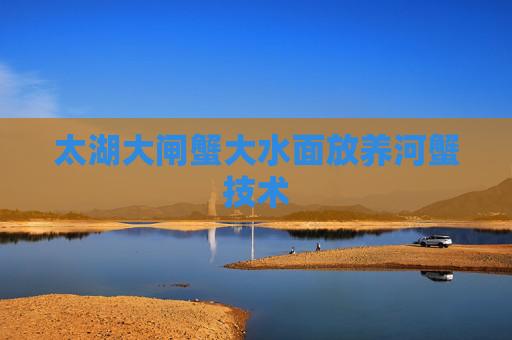 太湖大闸蟹大水面放养河蟹技术
