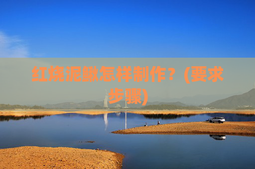 红烧泥鳅怎样制作？(要求步骤)