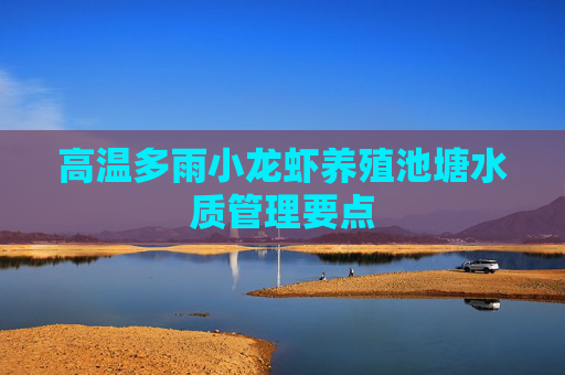高温多雨小龙虾养殖池塘水质管理要点
