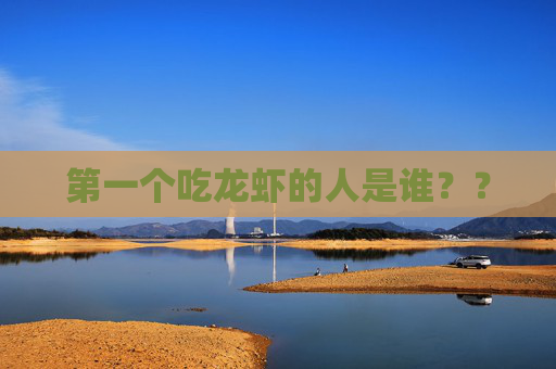 第一个吃龙虾的人是谁？？