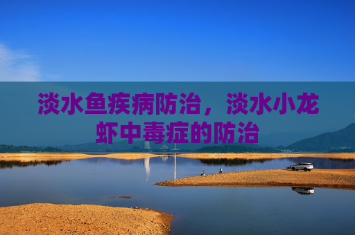 淡水鱼疾病防治，淡水小龙虾中毒症的防治