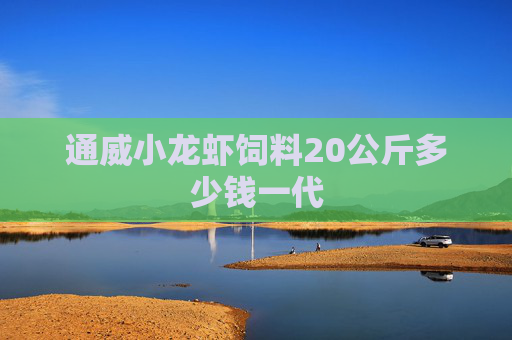 通威小龙虾饲料20公斤多少钱一代