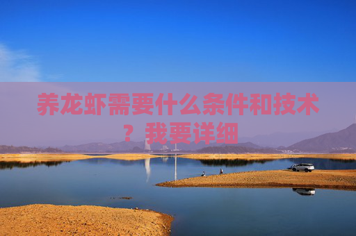 养龙虾需要什么条件和技术？我要详细