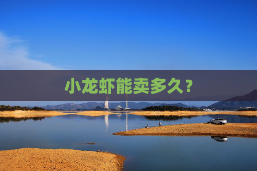 小龙虾能卖多久？