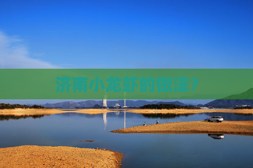 济南小龙虾的做法?