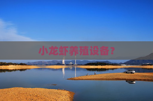 小龙虾养殖设备？