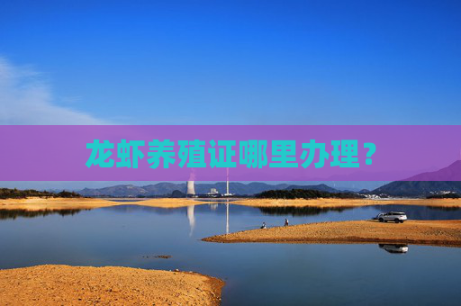 龙虾养殖证哪里办理？