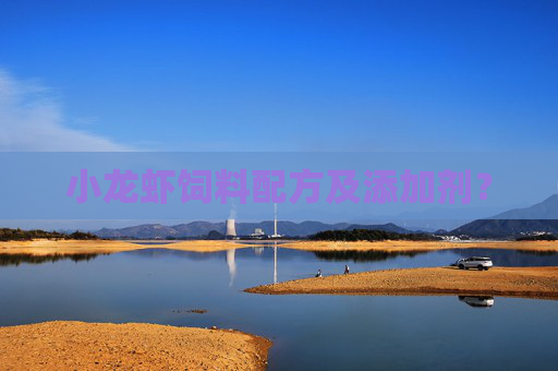 小龙虾饲料配方及添加剂？