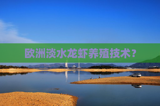 欧洲淡水龙虾养殖技术？