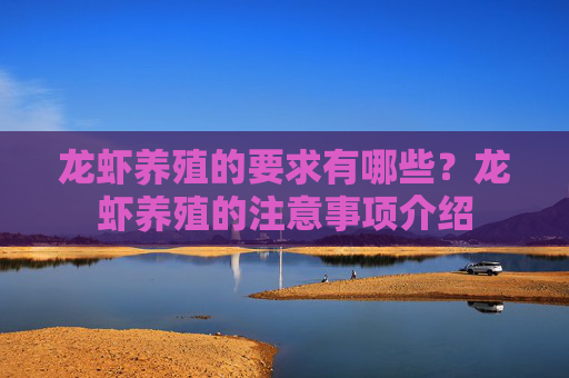 龙虾养殖的要求有哪些？龙虾养殖的注意事项介绍
