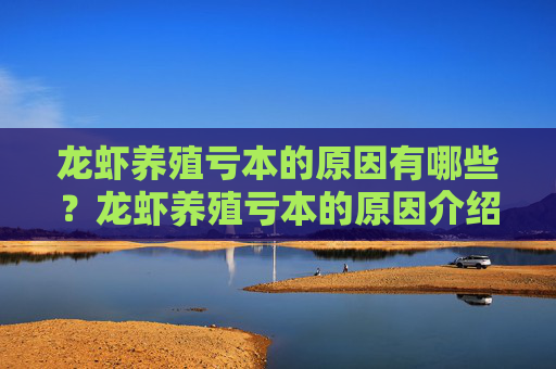 龙虾养殖亏本的原因有哪些？龙虾养殖亏本的原因介绍