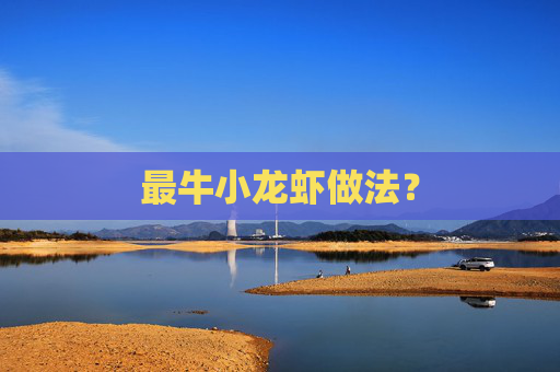 最牛小龙虾做法？
