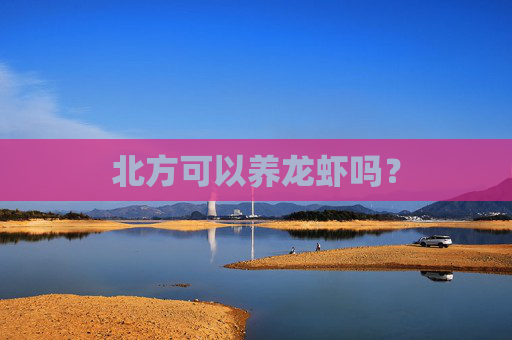 北方可以养龙虾吗？