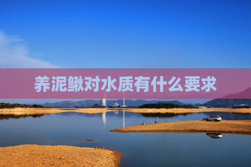 养泥鳅对水质有什么要求