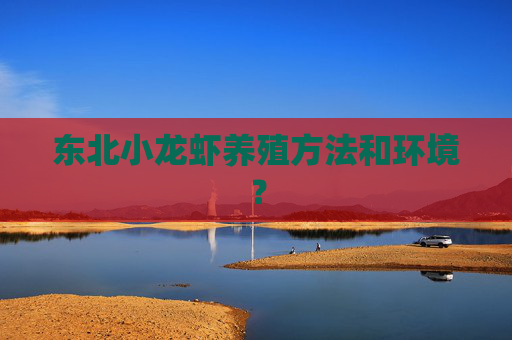 东北小龙虾养殖方法和环境？