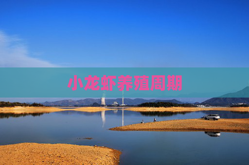 小龙虾养殖周期