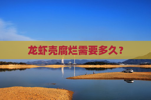龙虾壳腐烂需要多久？
