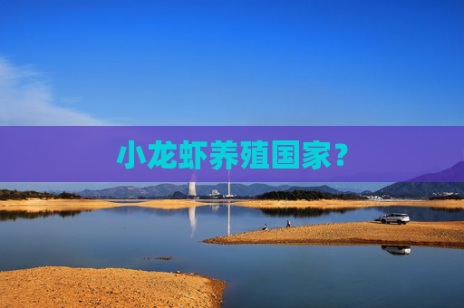 小龙虾养殖国家？